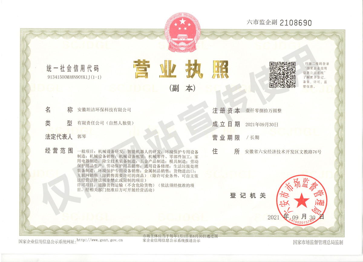 徐汇安徽坦洁环保科技有限公司营业执照